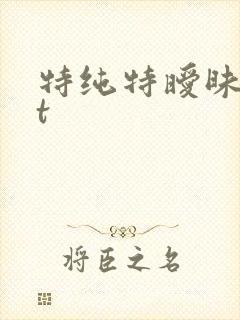 特纯特暧昧txt