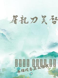 屠龙刀吴启华版