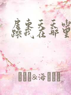 房东天天吃我奶躁我在哪里看