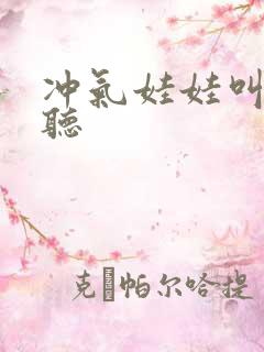 冲气娃娃叫声试听