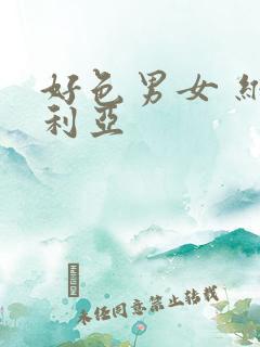 好色男女 维多利亚