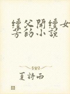 续父开续女包小芳的小说