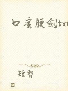 口蜜腹剑txt