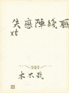 失恋阵线联盟txt