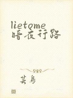lietome暗夜行路