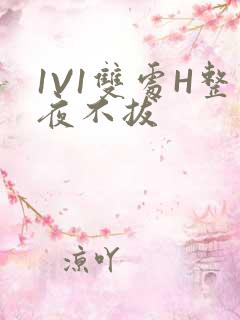 1V1双处H整夜不拔