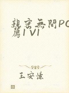 亲密无间PO推荐1 V1