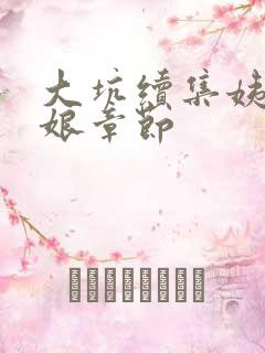 大坑续集姨父日娘章节