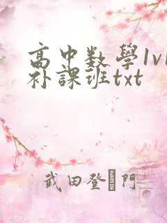 高中数学1v1补课班txt