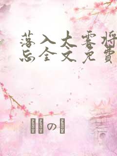 落入大雾将你遗忘全文免费阅读