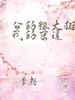 公的粗大挺进了我的密道