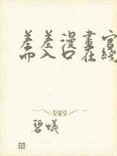 差差漫画官方页面入口在线阅读