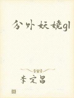 分外妖娆gl