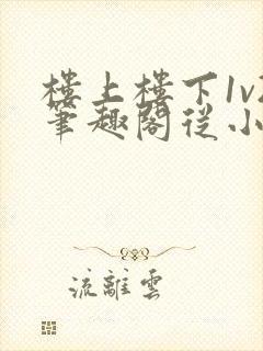 楼上楼下1v2笔趣阁从小到大