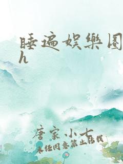 睡遍娱乐圈重生h