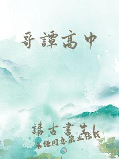 哥谭高中