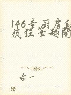 146章厨房的疯狂笔趣阁