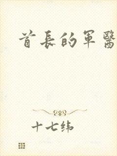 首长的军医媳妇