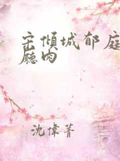 宋倾城郁庭川客厅肉