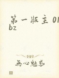 第一版主 01bz