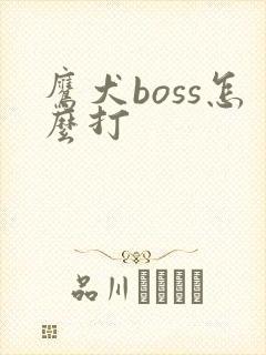 鹰犬boss怎么打