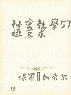 秘密教学57薇娅哀求