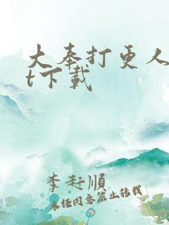 大奉打更人txt下载