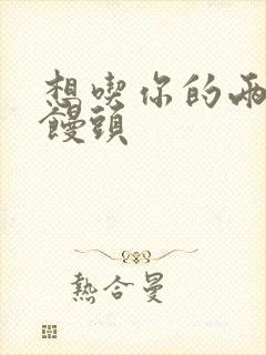 想吃你的两个小馒头