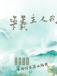 你是主人我是仆下载