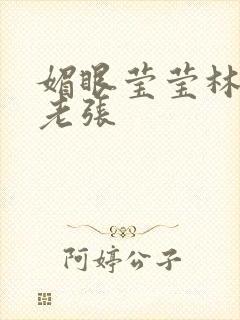 媚眼莹莹林莹莹老张