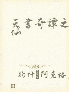 天书奇谭之临江仙