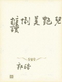 推倒美艳儿媳阅读