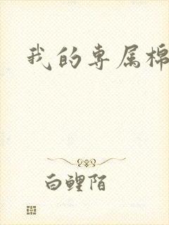 我的专属棉花糖