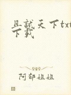 且试天下txt下载