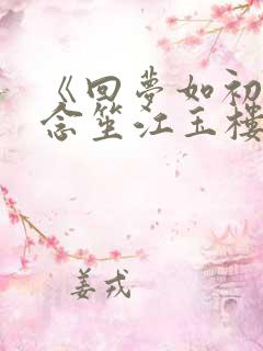 《回梦如初》阮念笙江玉楼