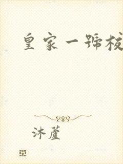 皇家一号校草帮