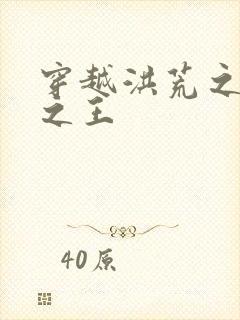 穿越洪荒之丛林之王