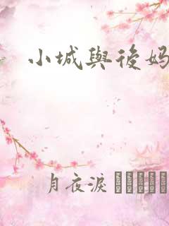 小城与后妈
