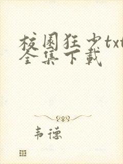 校园狂少txt全集下载