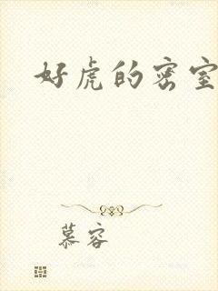好虎的密室