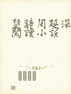 楚辞周延深免费阅读小说