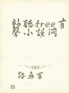 动听free有声小说网