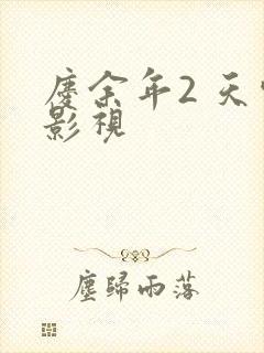 庆余年2 天空影视