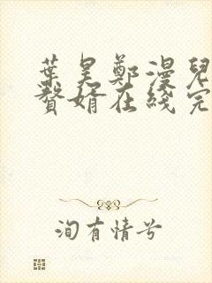 叶昊郑漫儿绝世赘婿在线完整版