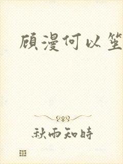 顾漫何以笙箫默