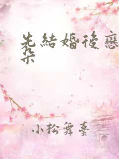 先结婚后恋爱朵朵