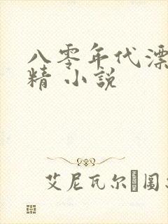 八零年代漂亮作精 小说