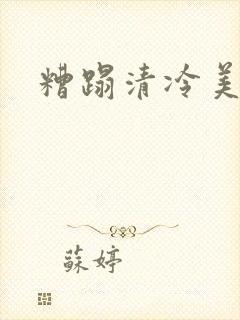 糟蹋清冷美人
