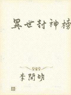 异世封神榜