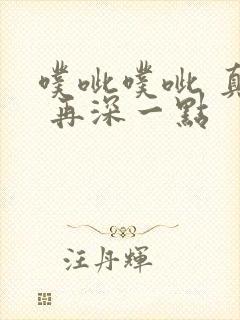 噗呲噗呲 真爽 再深一点